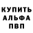 Альфа ПВП VHQ 4Eli k